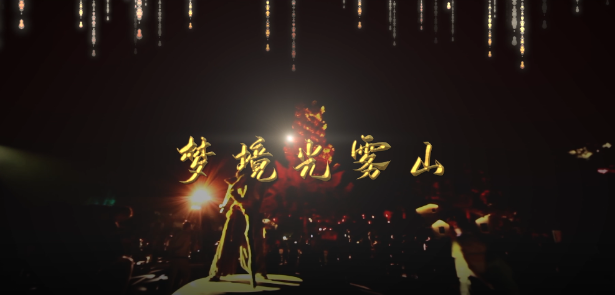 《夢境光霧山》夜游項目集錦